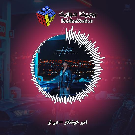 دانلود آهنگ امیر خوشنگار هی تو 1 دانلود آهنگ هی تو امیر خوشنگار